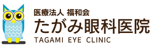 医療法人社団　たがみ眼科医院　TAKAI EYE CLINIC