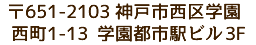 〒654-0151　兵庫県神戸市須磨区北落合２-11-7