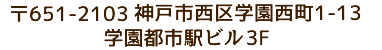 〒654-0151　兵庫県神戸市須磨区北落合２-11-7