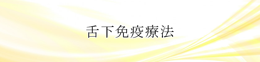 舌下免疫療法